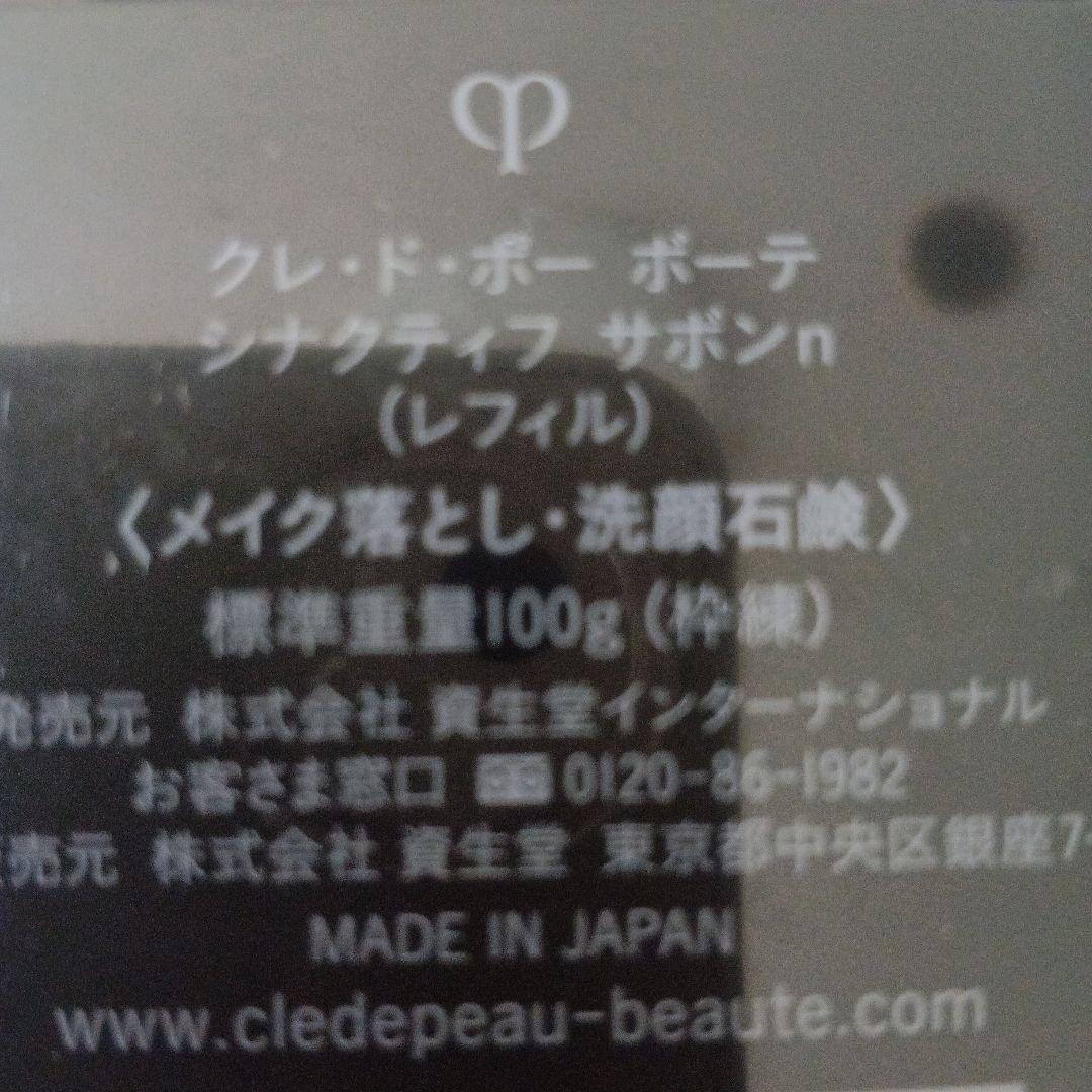 【新品未開封】クレドポーボーテ シナクティフサボンｎレフィル