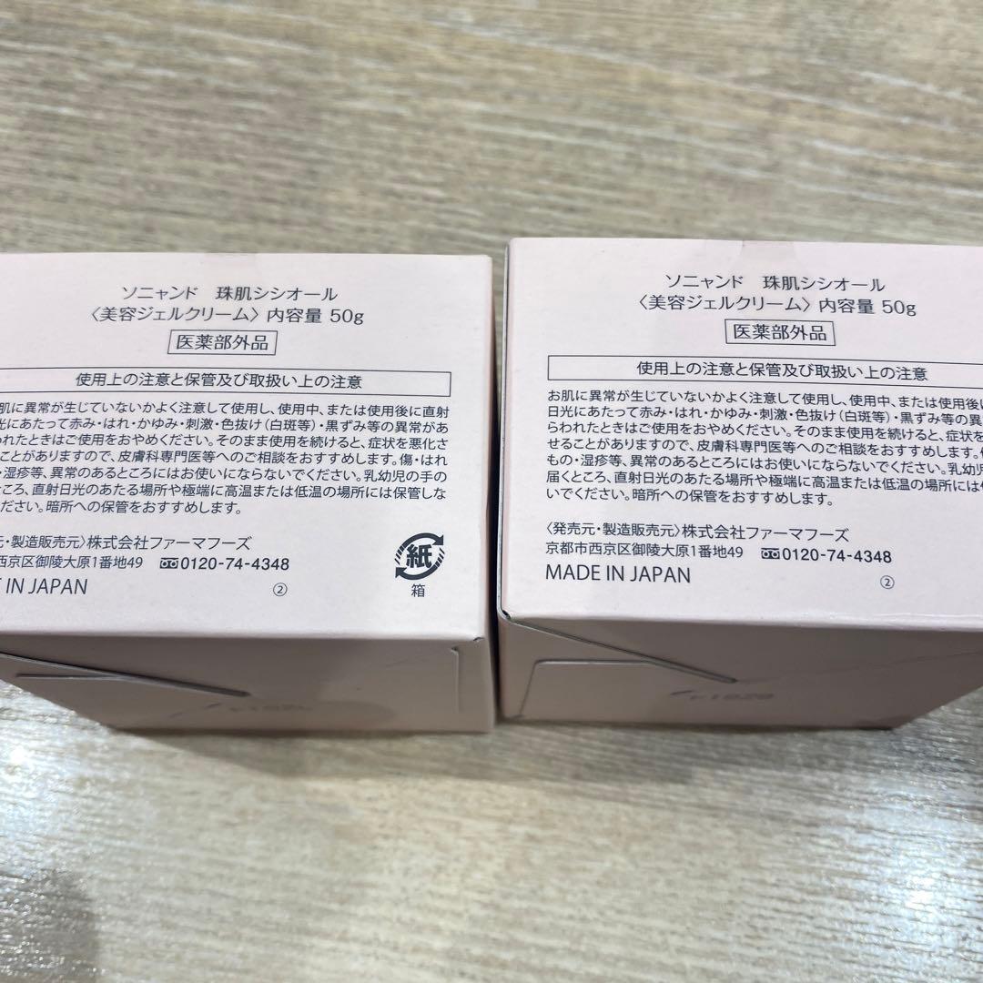 新品❤️メーメーソニャンド　珠肌シシオール　美容ジェルクリーム　50ｇ　6個