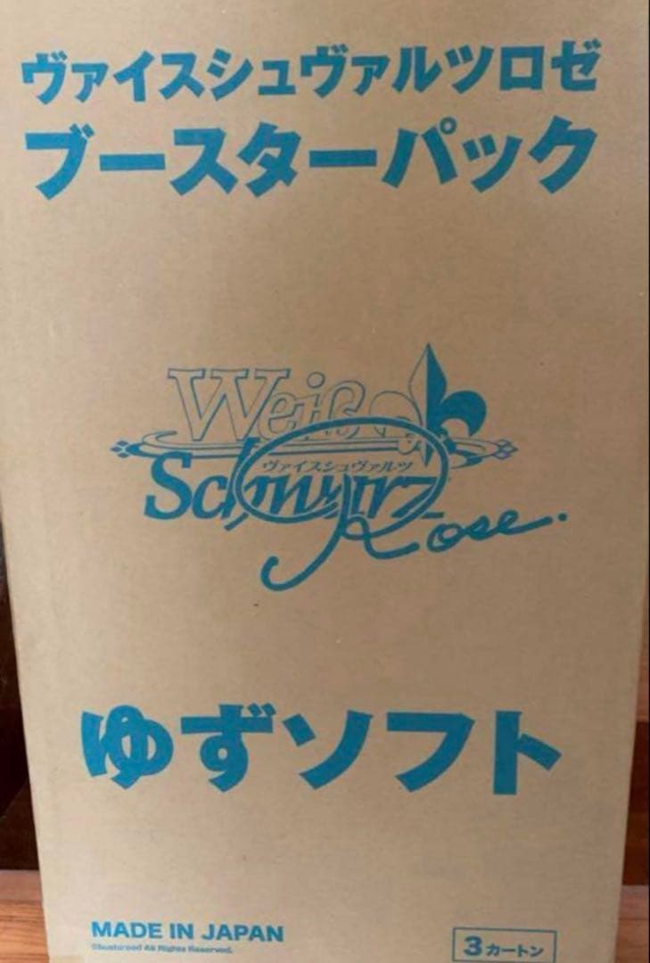 ヴァイスシュヴァルツロゼ　ゆずソフト　マスターカートン　新品未開封　ブースター