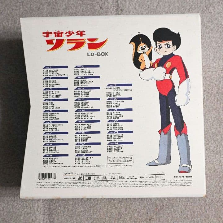 【レーザーディスク】宇宙少年ソラン　ボックス