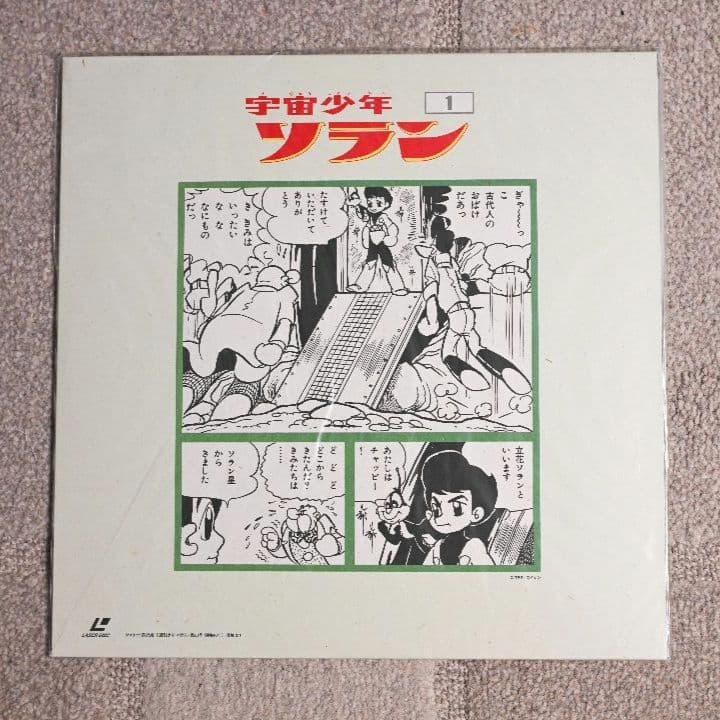 【レーザーディスク】宇宙少年ソラン　ボックス