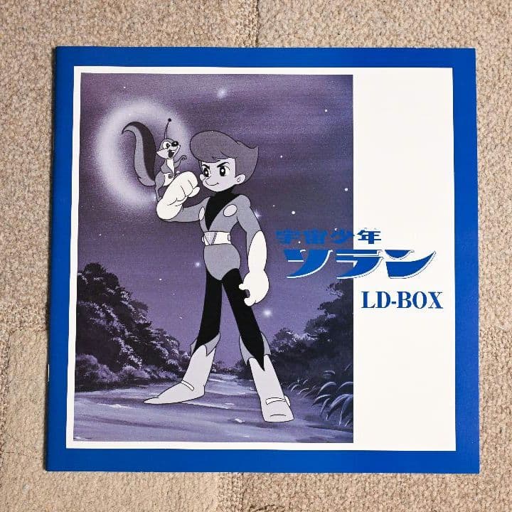 【レーザーディスク】宇宙少年ソラン　ボックス