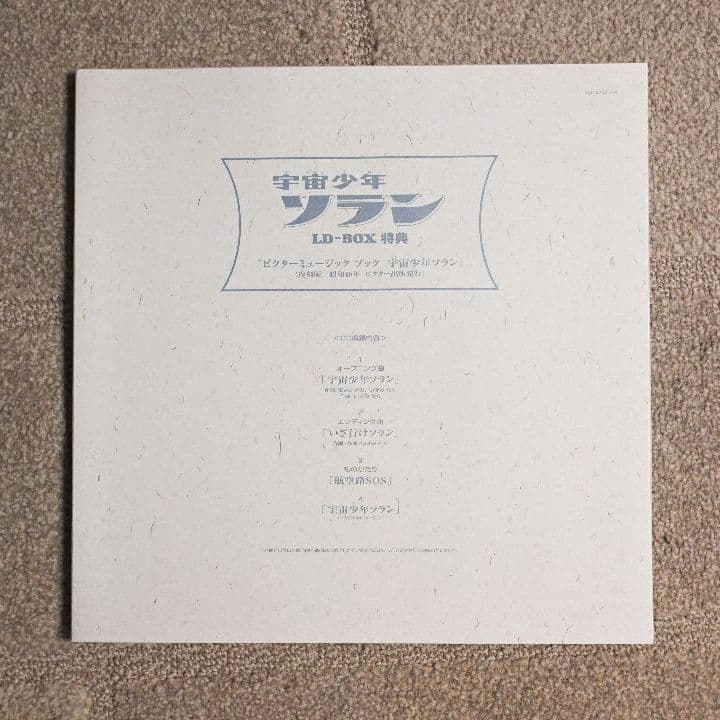 【レーザーディスク】宇宙少年ソラン　ボックス