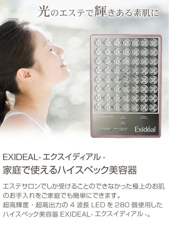 【新品未開封】Exideal エクスイディアル EX-P280 LED美顔器