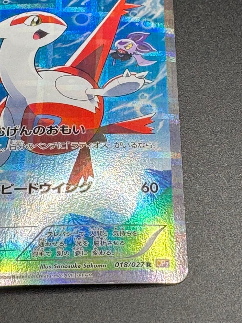 ラティアス R 1ED CP2 018/027 伝説キラコレクション