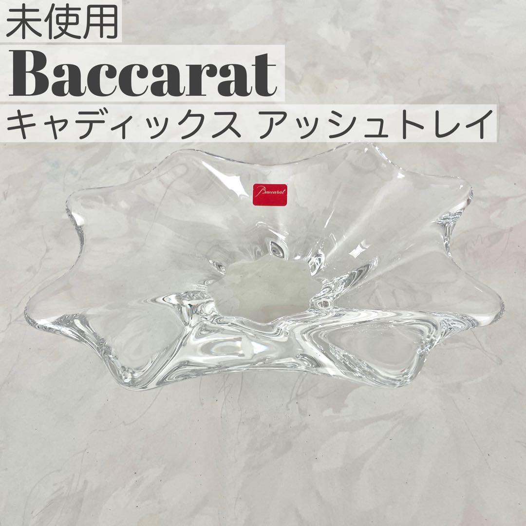 未使用　箱無し　バカラ　baccarat キャディックス　アッシュトレイ　小物