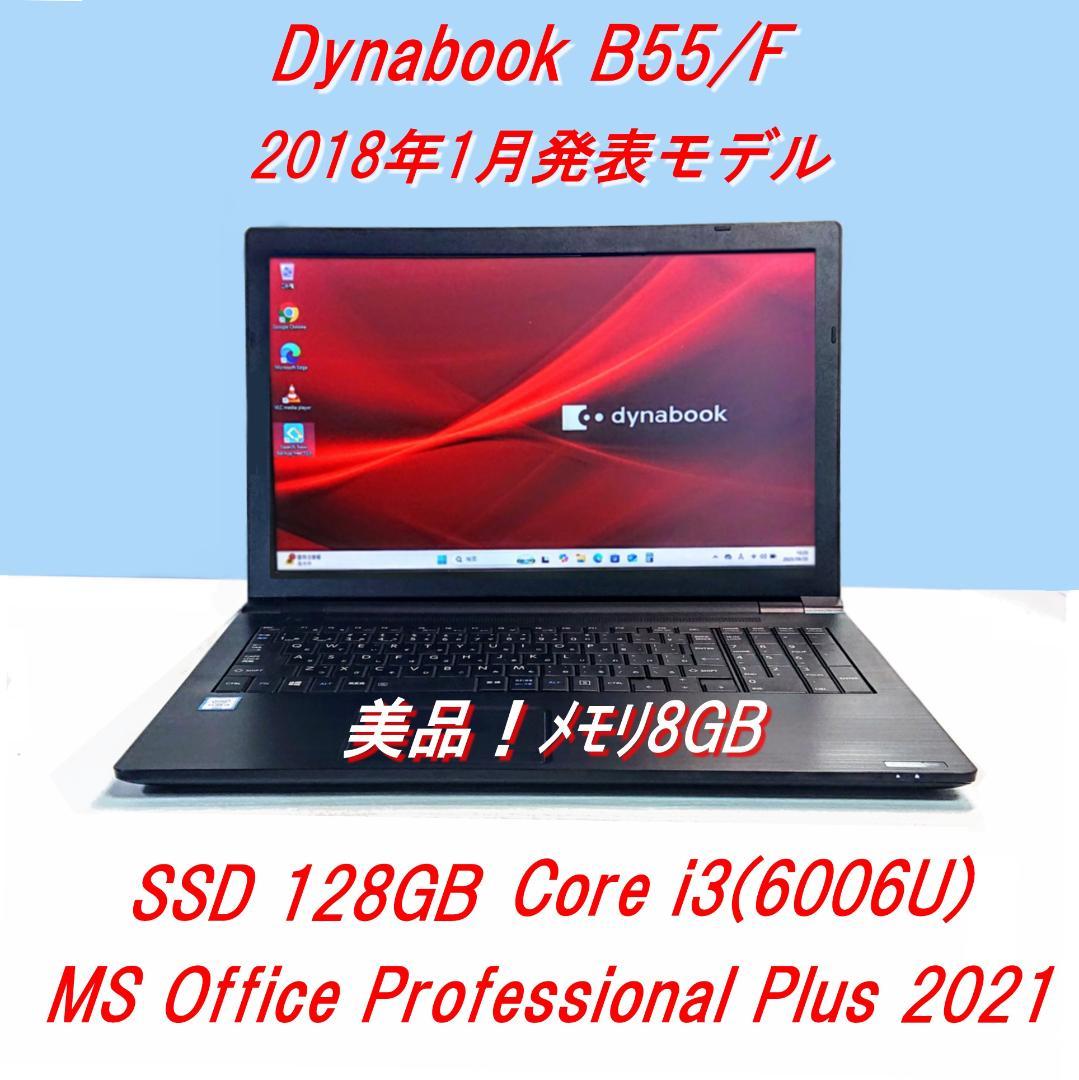Dynabook B55/F第6世代 Core i3 SSD128GB[381]