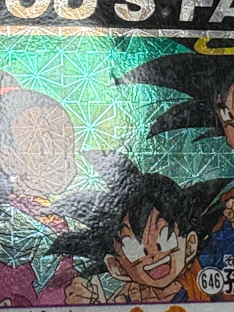 未剥がし 孫悟空一家 No.646 Wプリズム ドラゴンボールZ 本弾 1993