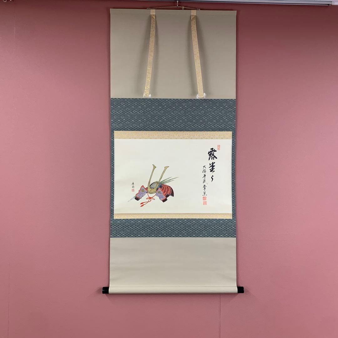 美品 掛け軸 大徳寺派 辻常閑作 兜画賛「露堂々」共箱 禅語 端午の節句 縁起物