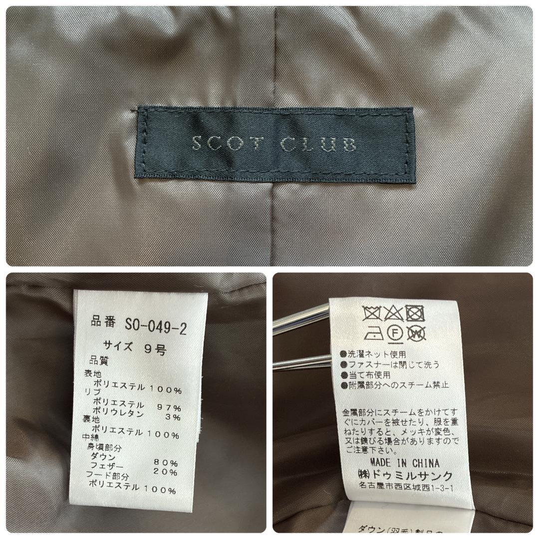 美品 スコットクラブ♡バイカラーロングダウンコート カーキ キルティング 9号