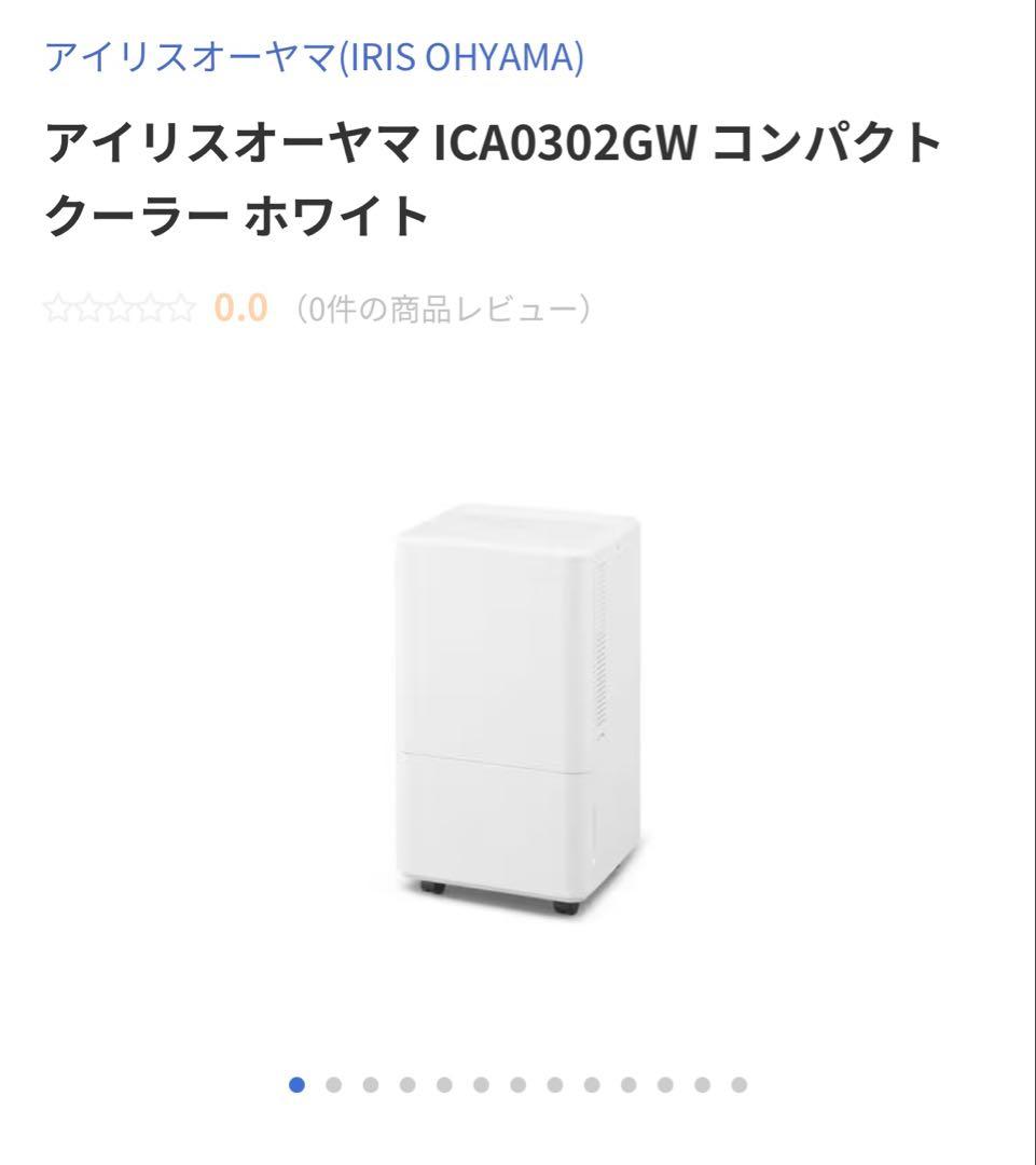 アイリスオーヤマ　スポットクーラー　ICA0302GW 2025年