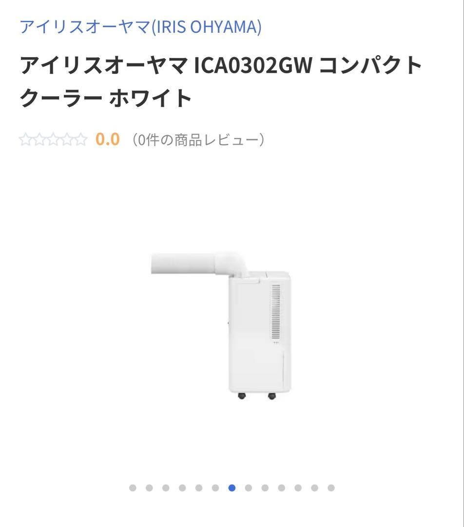 アイリスオーヤマ　スポットクーラー　ICA0302GW 2025年
