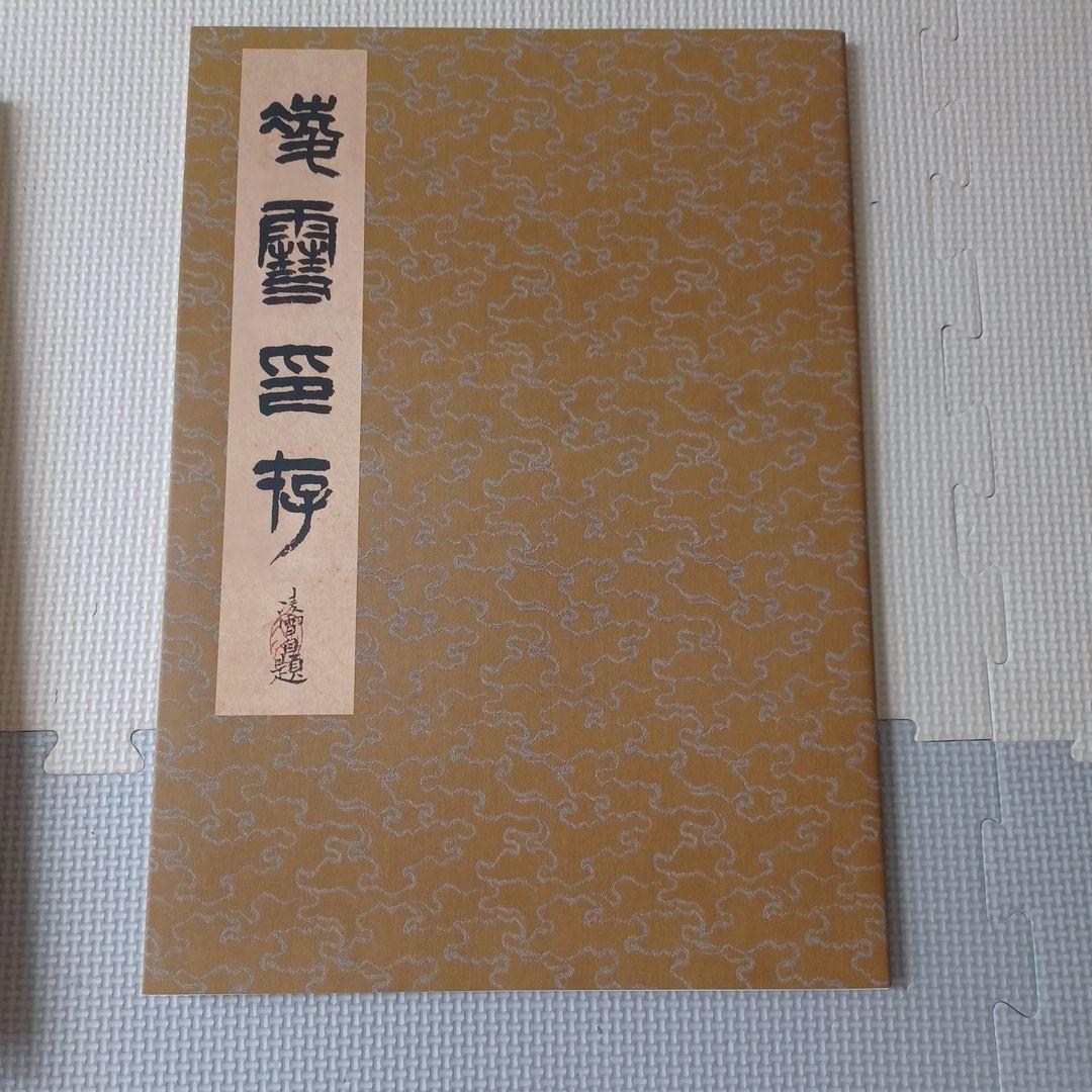 ☆書籍１万円均一☆非売品 今井凌雪ー人と書のすべてー