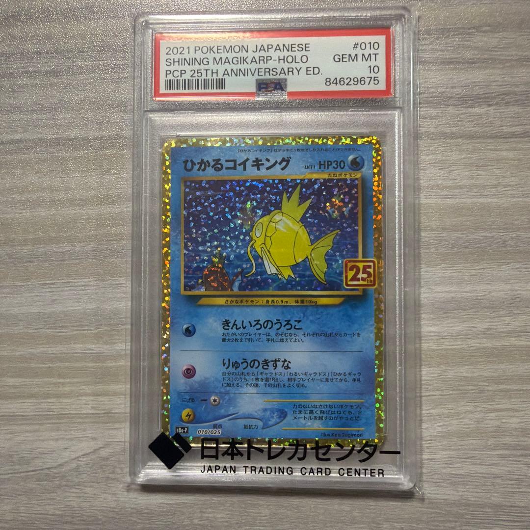 【PSA10】 ひかるコイキング 25th プロモカード ポケモン