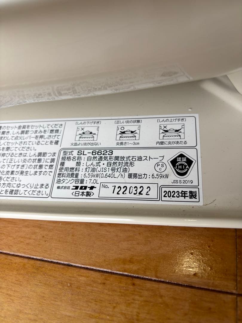 直接受け渡し限定　コロナ石油ストーブ SL-6623（2024年2月購入）