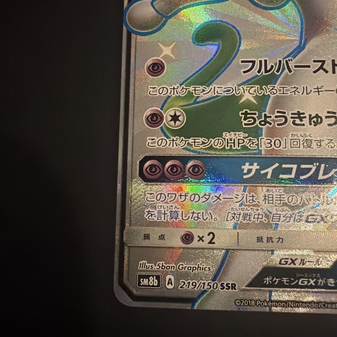 t*️様 ミュウツーGX SSR SM8b GXウルトラシャイニー 219/15