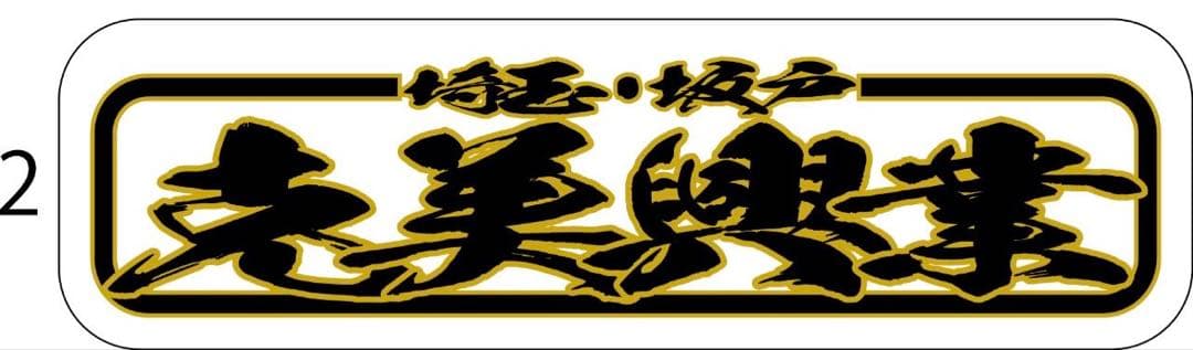 イメージ画像　アルナ中