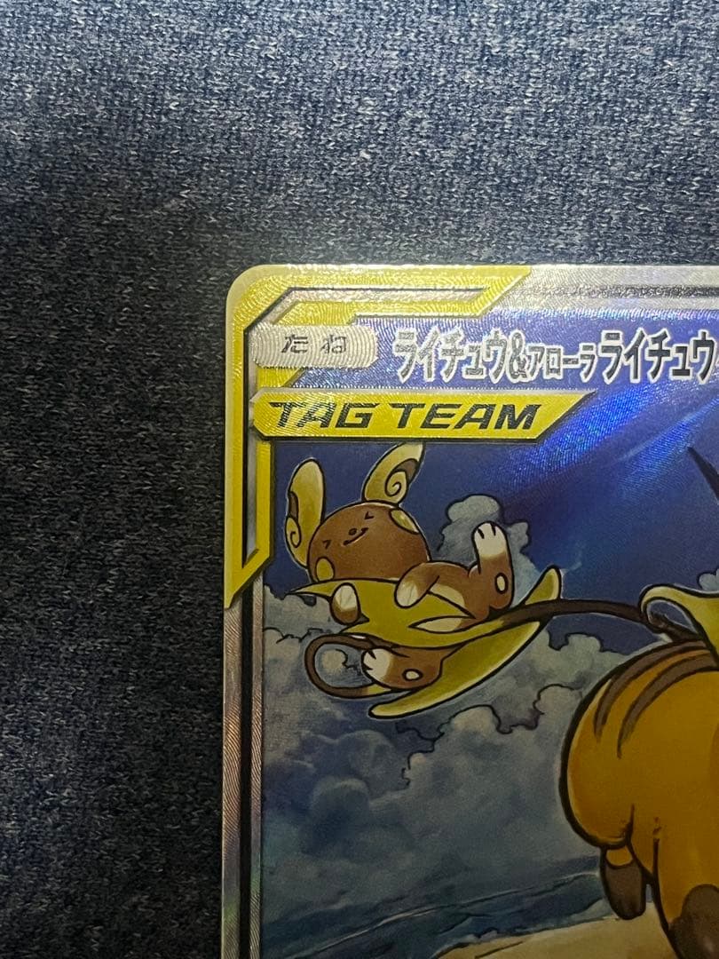 ライチュウ&アローラライチュウGX SR SM10a SA