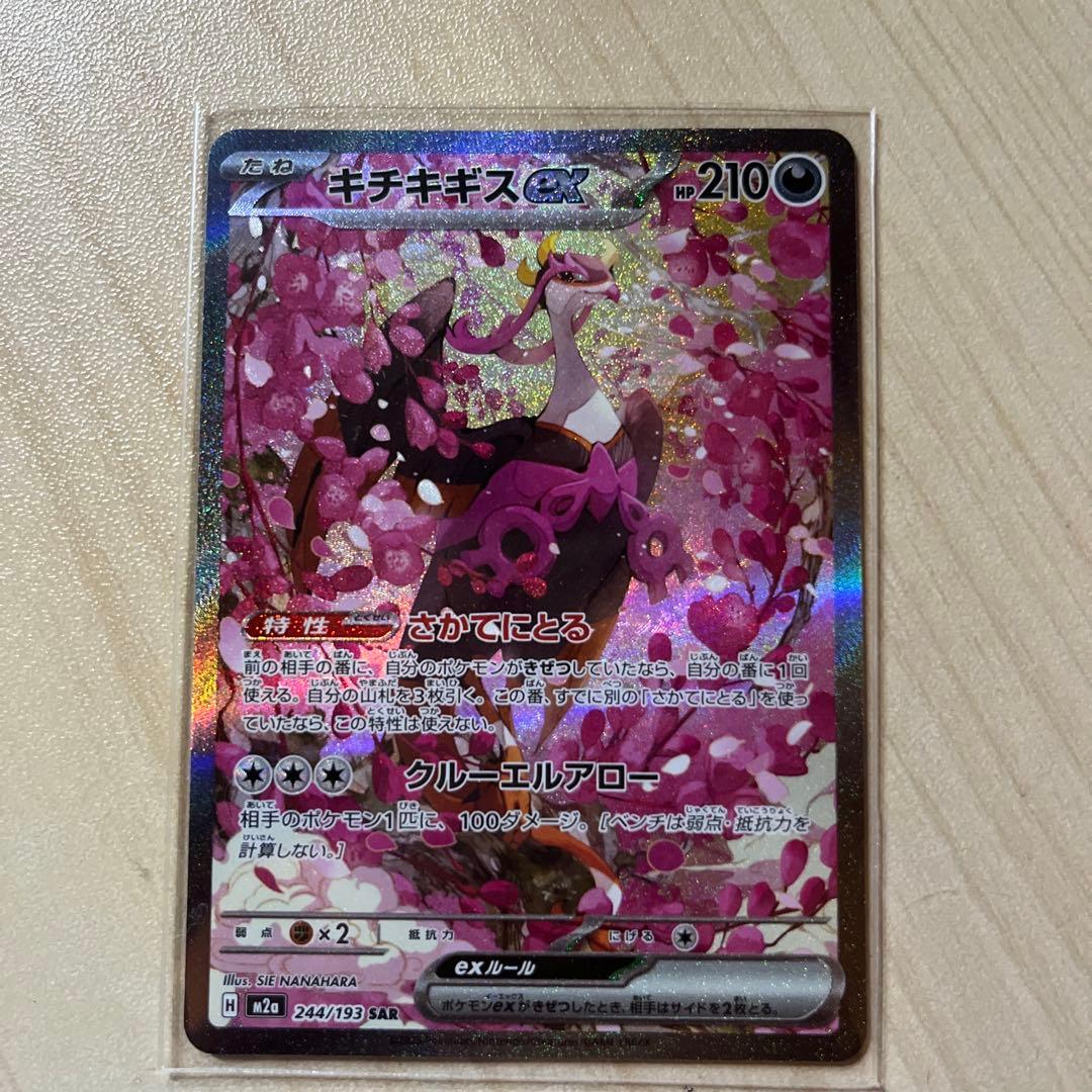 ポケモンカード　メガカイリューex MUR キチキギスex SARセット