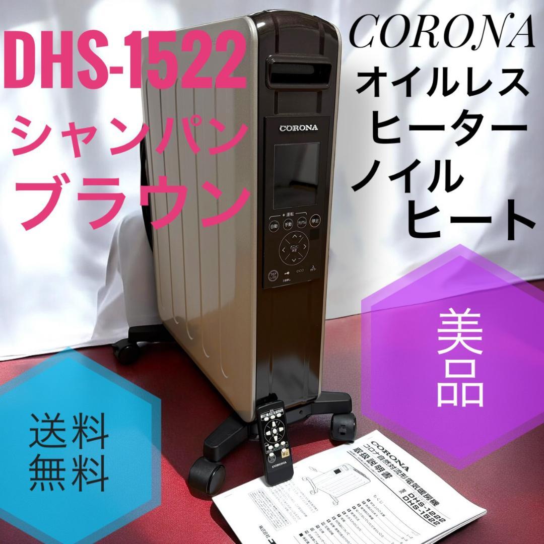 ☆2022年製 美品 コロナ DHS-1522 TC リモコン付 ノイルヒート