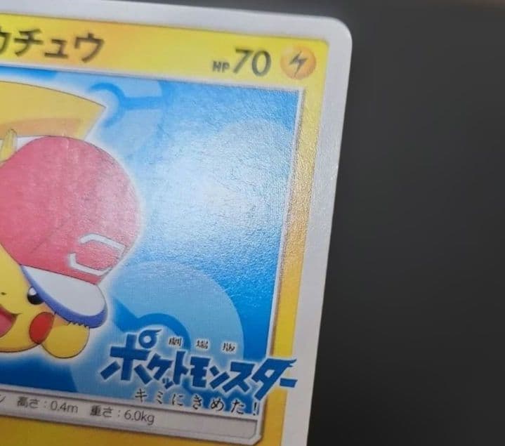 ポケモンカード　サトシのピカチュウ PROMO　プロモ　076/SM-P