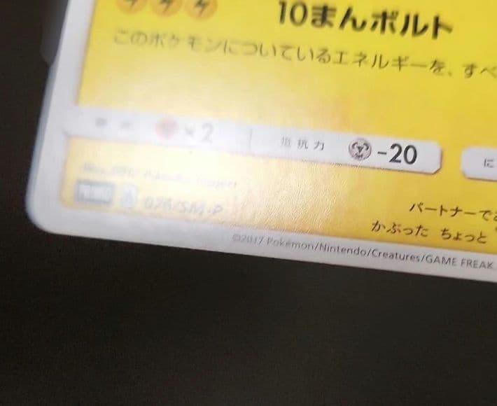 ポケモンカード　サトシのピカチュウ PROMO　プロモ　076/SM-P