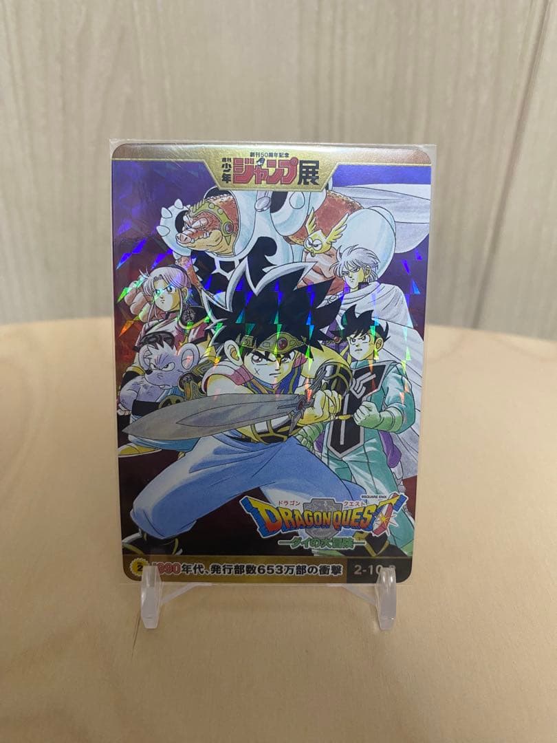 ダイの大冒険 カード 少年ジャンプオールスターカード WJ50周年記念展