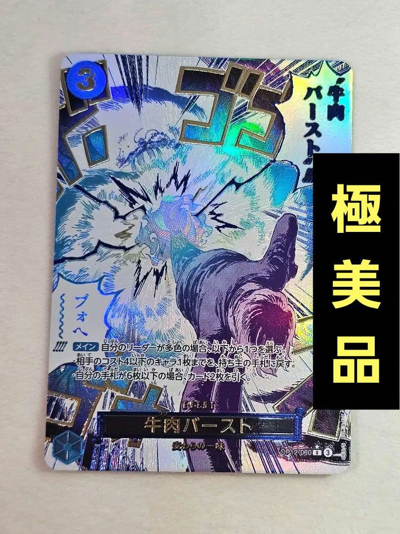 牛肉バースト OP12-060 ワンピースカード 師弟の絆　サンジ