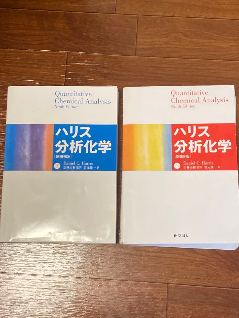 ハリス分析化学 第9版 2冊セット　上下セット