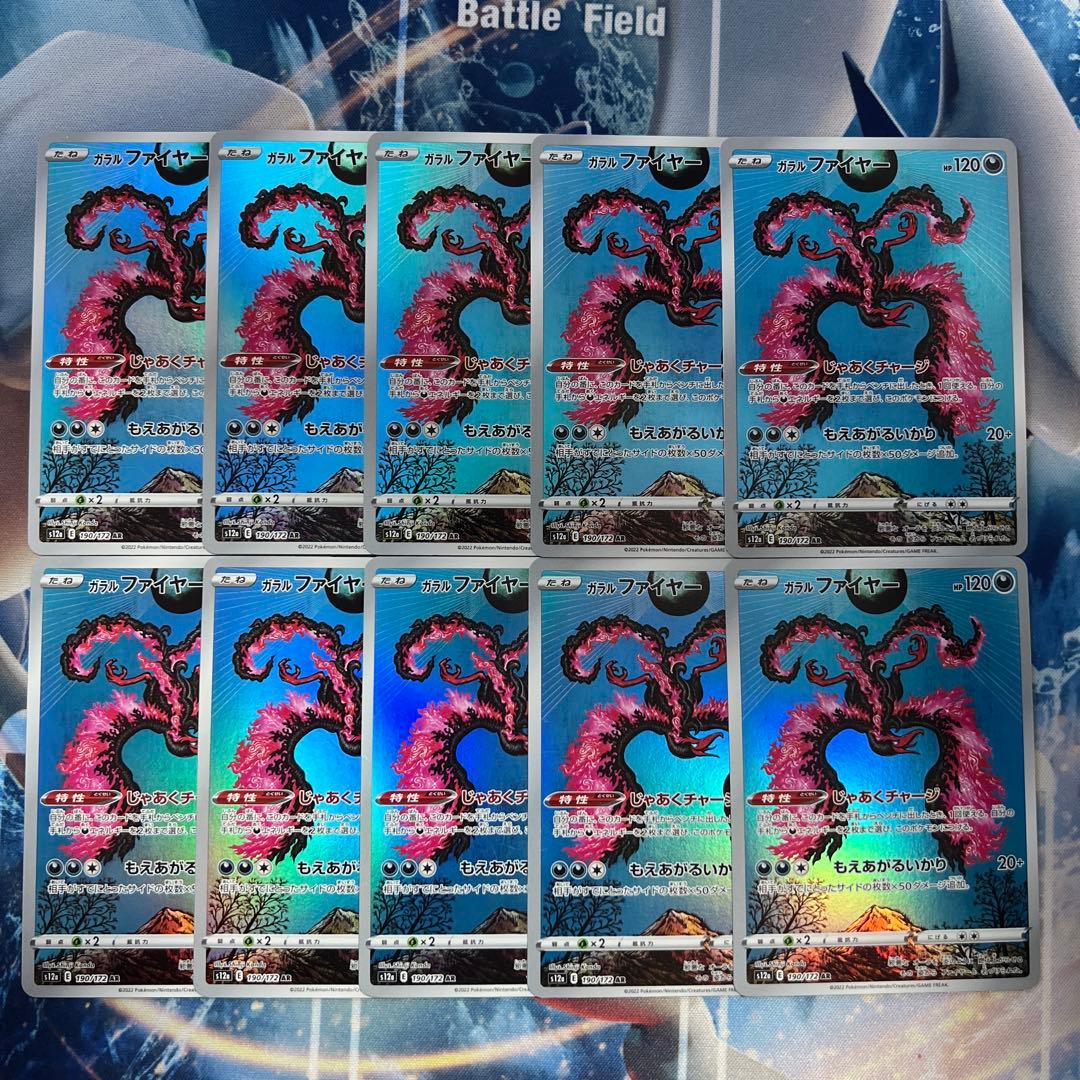 ガラルファイヤー　ar 10枚セット vstarユニバースまとめ売り
