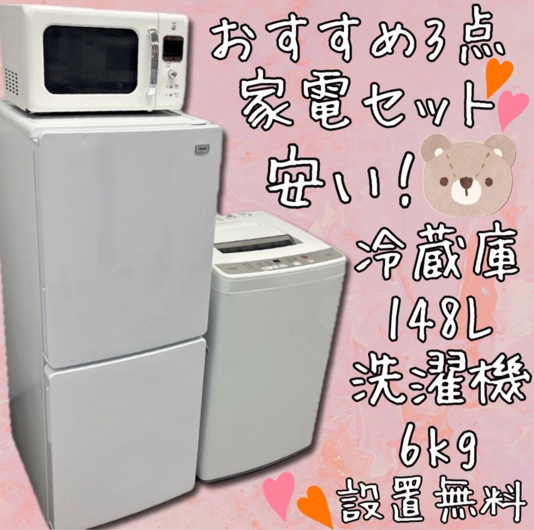 ★473　冷蔵庫　洗濯機　電子レンジ　一人暮らしセット　設置無料　綺麗　安い‼️