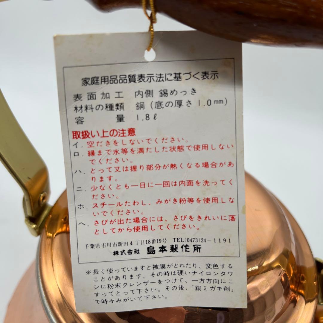 島本製作所 未使用 銅製 コッパーケトル 1.8L 銅製やかん　ヤカン