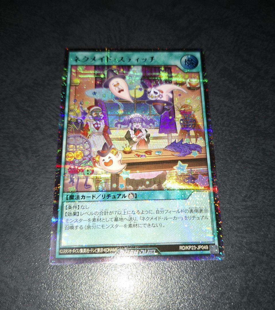 ラッシュデュエル　ネクメイドスティッチ