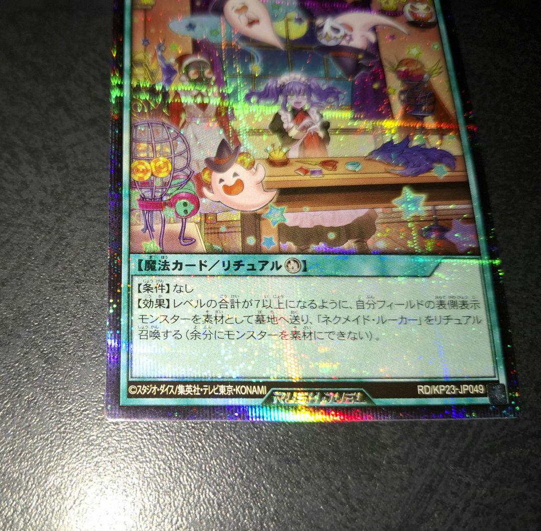 ラッシュデュエル　ネクメイドスティッチ