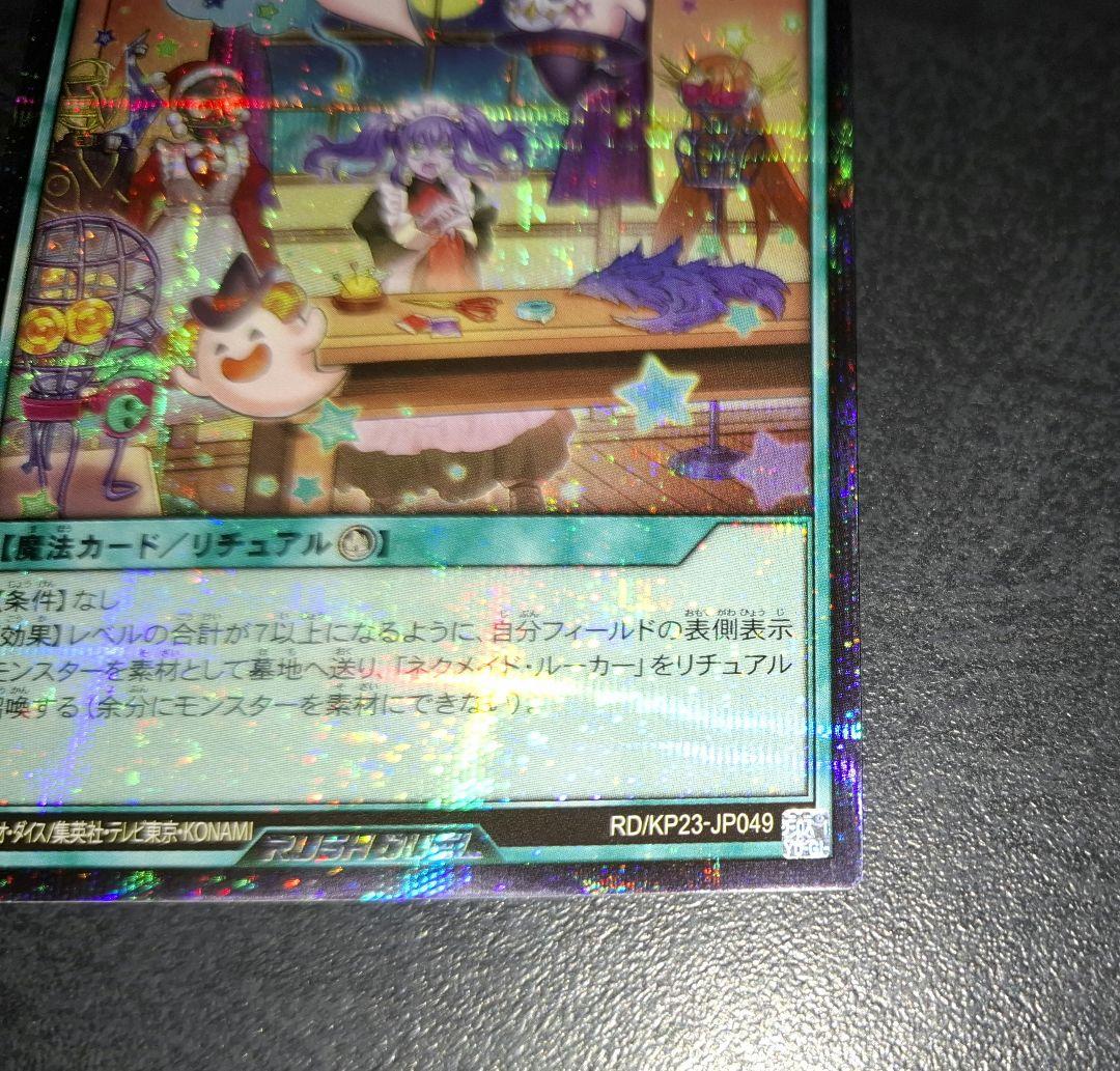 ラッシュデュエル　ネクメイドスティッチ