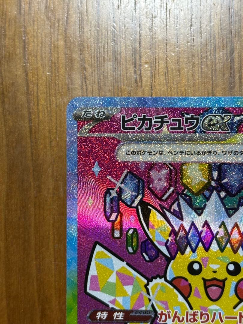 ピカチュウex SAR 1枚　234/193