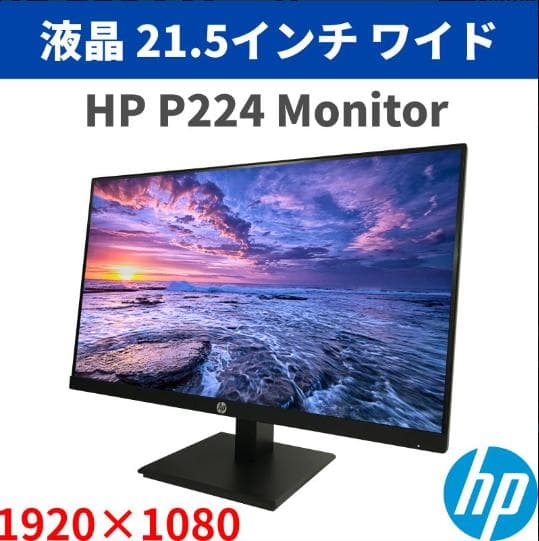HP ProDisplay 21.5インチワイドIPSモニター P224