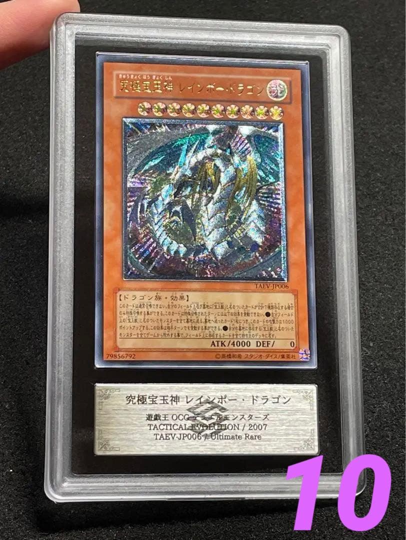 A*i様 【ARS鑑定 10】究極宝玉神 レインボードラゴン レリーフ　極美品