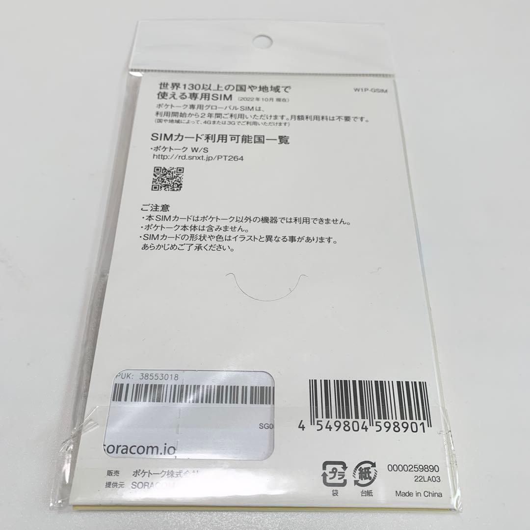 POCKETALK ポケトーク専用 グローバルSIM (2年) W1P-GSIM