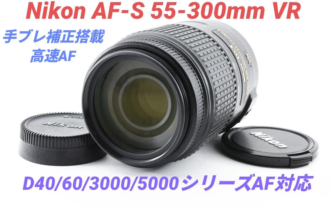 2月12日限定①OP付き♪Nikon AF-S 55-300mm VR