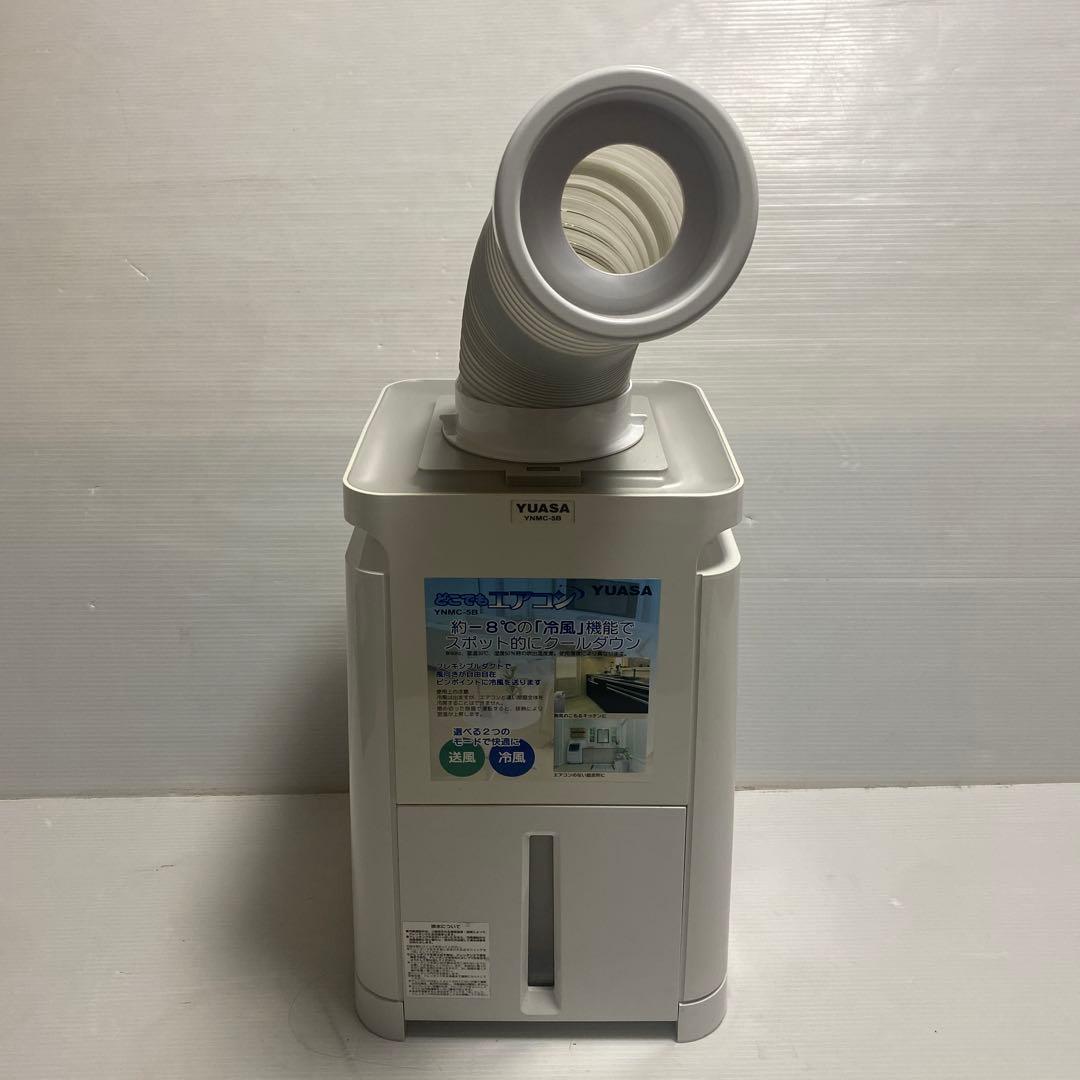YUASA どこでもエアコン スポットクーラー YNMC-5B ※2021年製