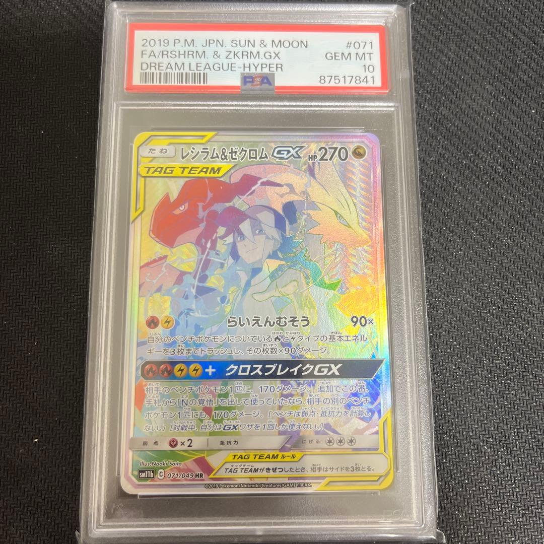 レシラム＆ゼクロムGX HR SM11bドリームリーグ 071/049PSA10