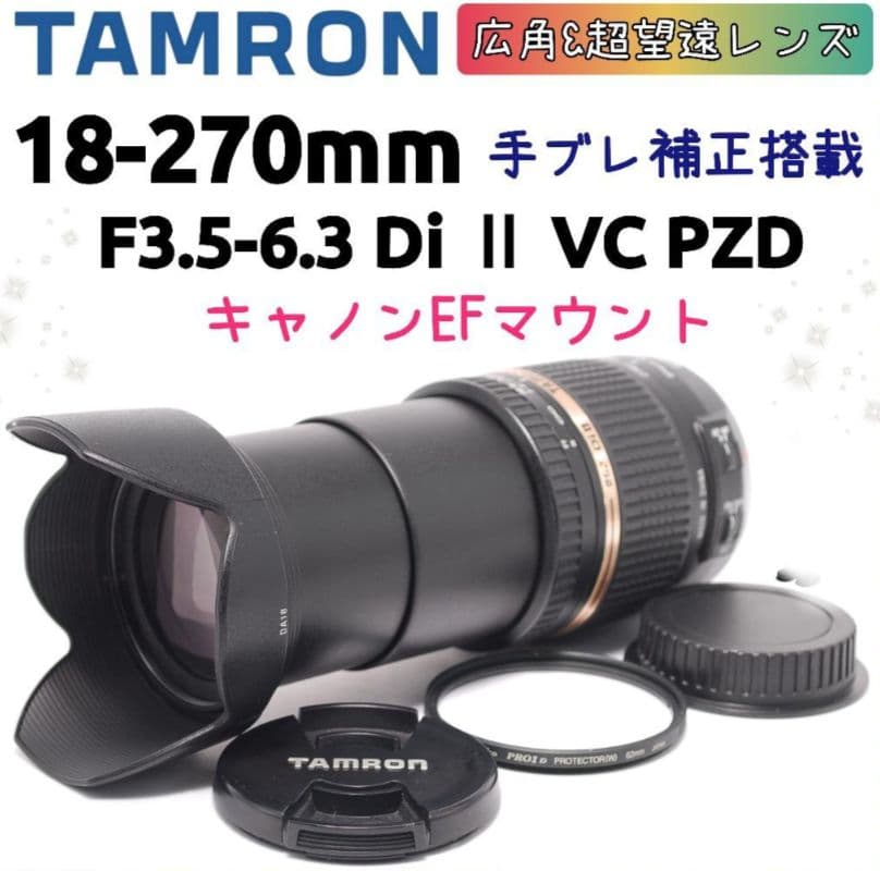 TAMRON 高倍率ズームレンズ 18-270mm F3.5-6.3 キヤノン