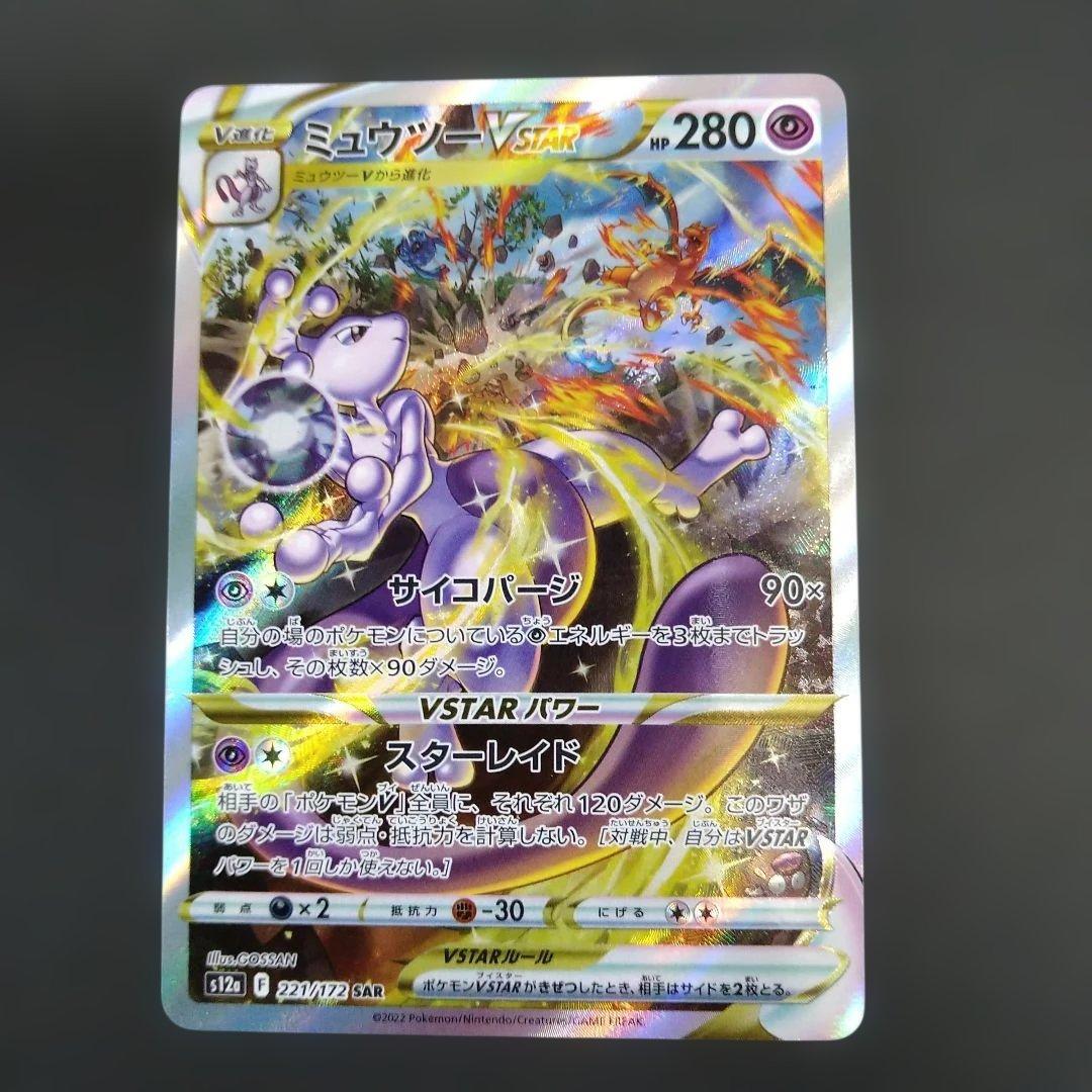 リザードンVSTAR　ミュウツーVSTAR　SAR　VSTARユニバース