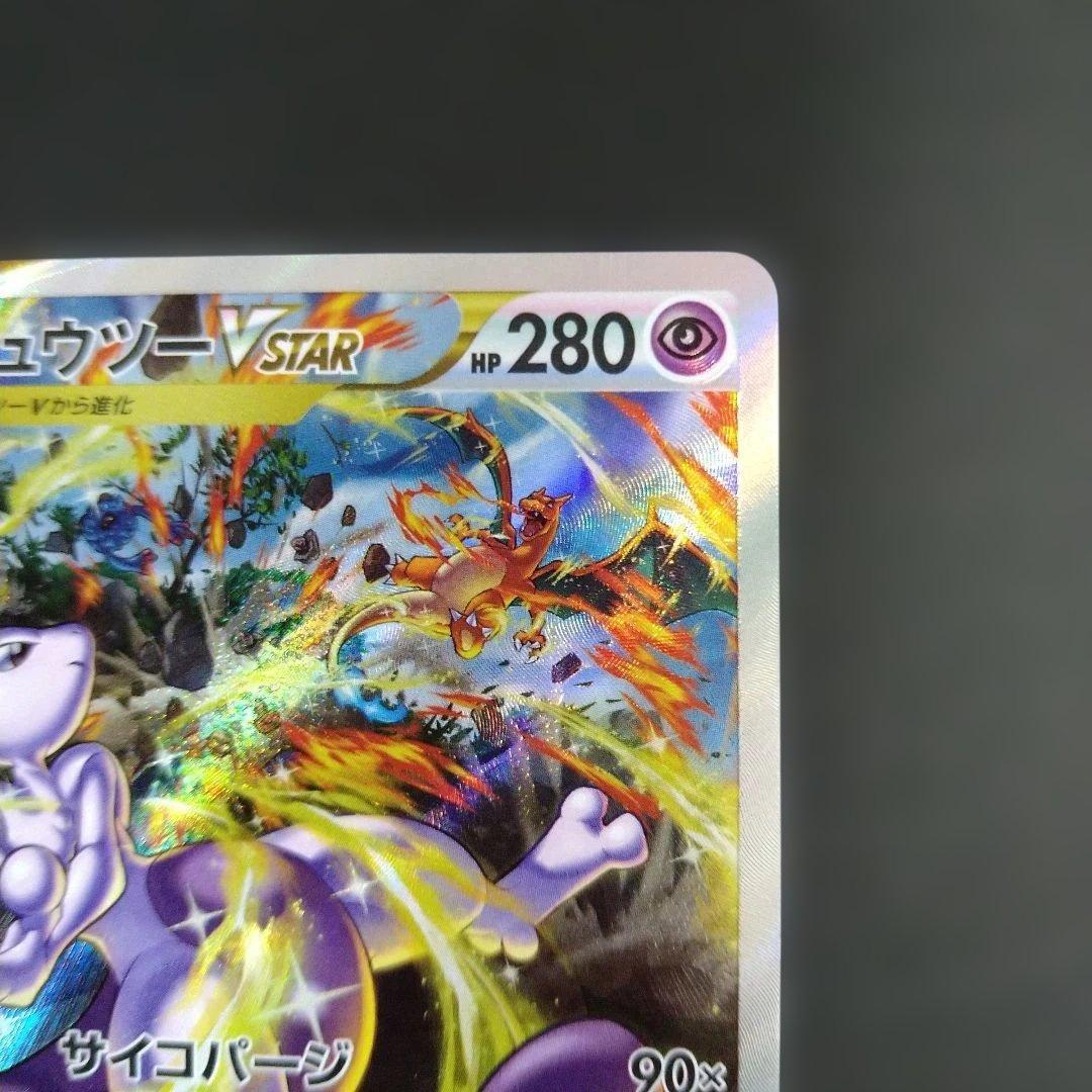 リザードンVSTAR　ミュウツーVSTAR　SAR　VSTARユニバース