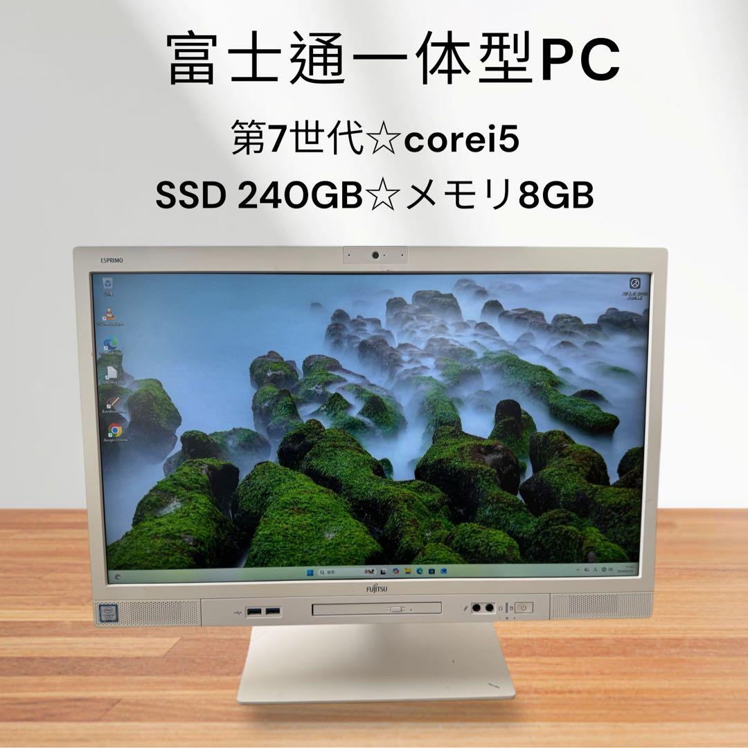 富士通一体型PC✨第7世代❗️corei5✨SSD搭載✨メモリ8GB❗️