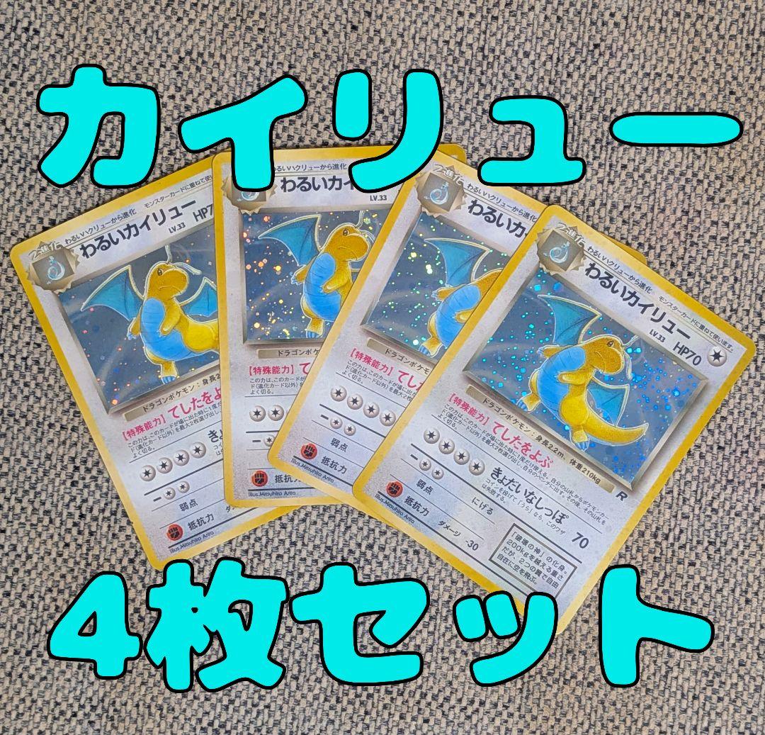 わるいカイリュー4枚セット 旧裏（管理用1355）