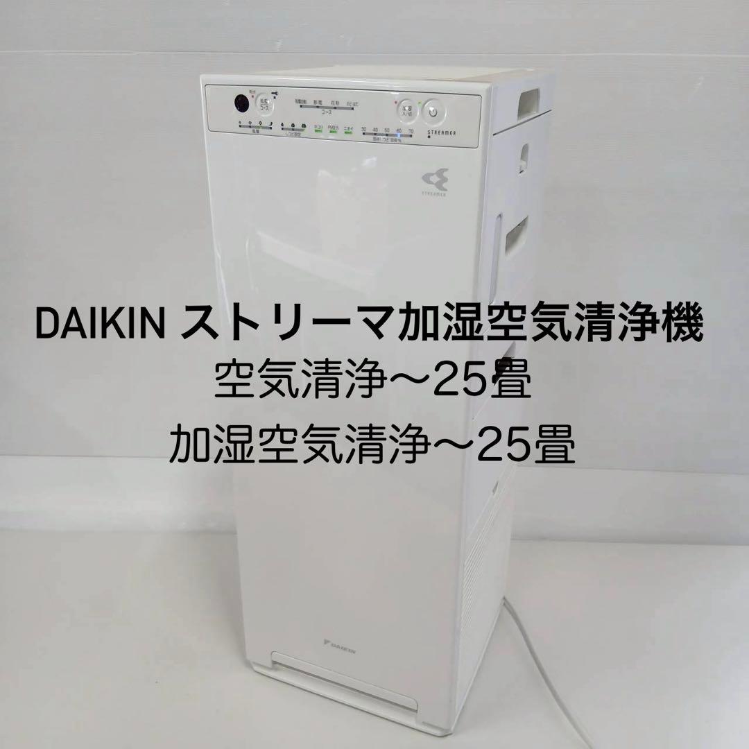 ダイキン DAIKIN加湿空気清浄機 MCK55WKS-W 2020年製