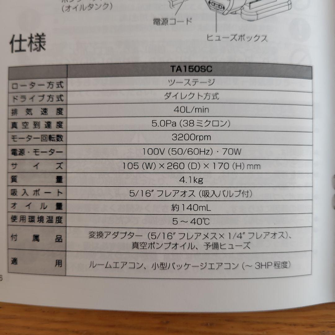 【未使用品】TASCO TA150SC 真空ポンプ