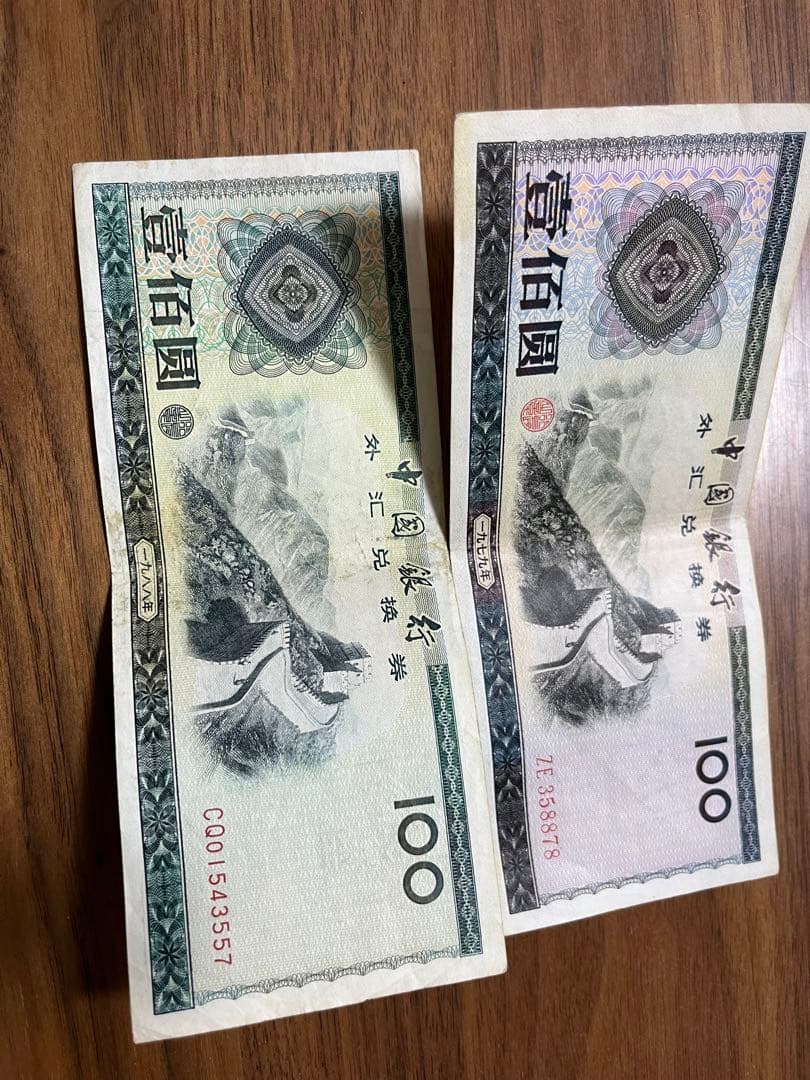 中国　旧紙幣　外貨交換券　壱百円